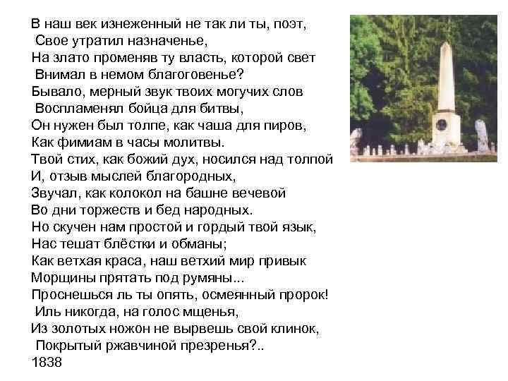 В наш век изнеженный не так ли ты, поэт, Свое утратил назначенье, На злато