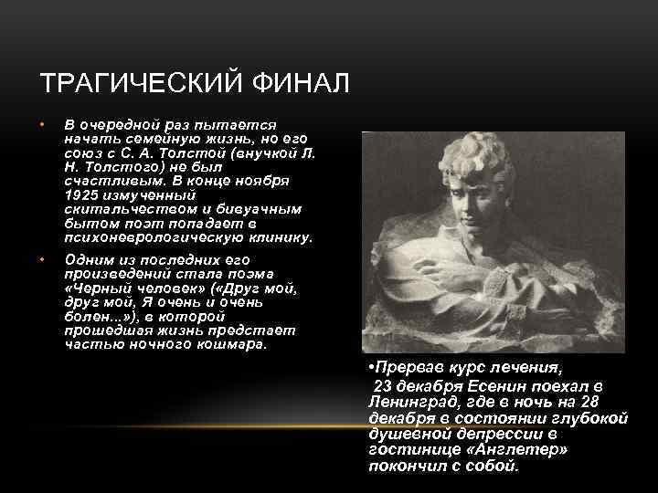 ТРАГИЧЕСКИЙ ФИНАЛ • В очередной раз пытается начать семейную жизнь, но его союз с