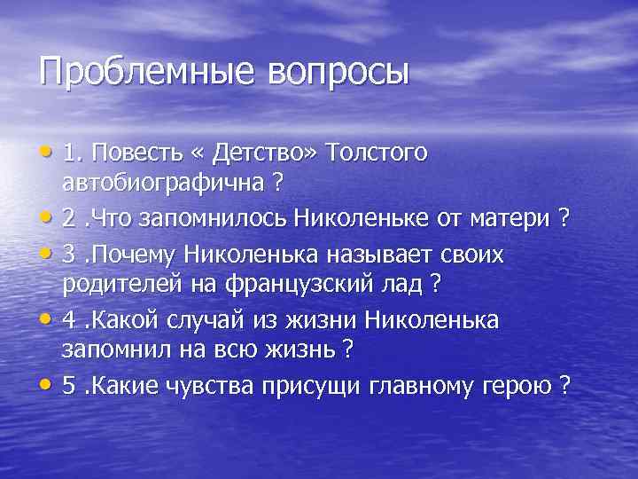 Проблемные вопросы • 1. Повесть « Детство» Толстого • • автобиографична ? 2. Что