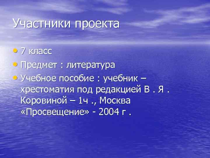 Участники проекта • 7 класс • Предмет : литература • Учебное пособие : учебник