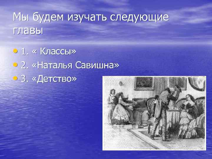 Мы будем изучать следующие главы • 1. « Классы» • 2. «Наталья Савишна» •