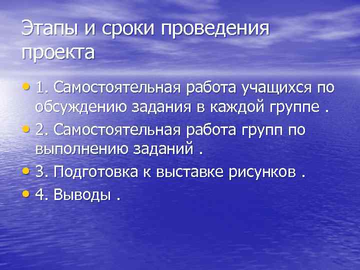 Этапы и сроки проведения проекта • 1. Самостоятельная работа учащихся по обсуждению задания в