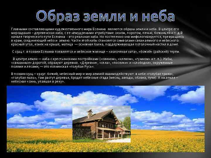 Образ земли и неба Главными составляющими художественного мира Есенина являются образы земли и неба.