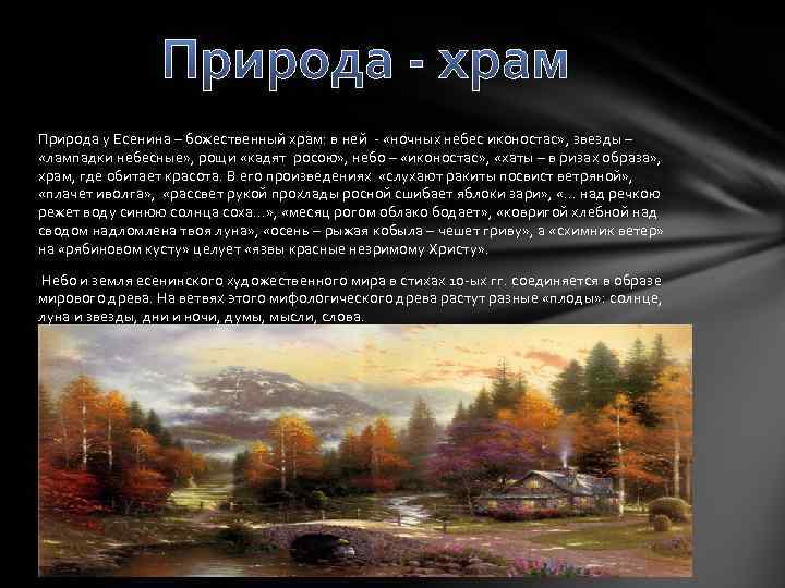 Природа - храм Природа у Есенина – божественный храм: в ней - «ночных небес
