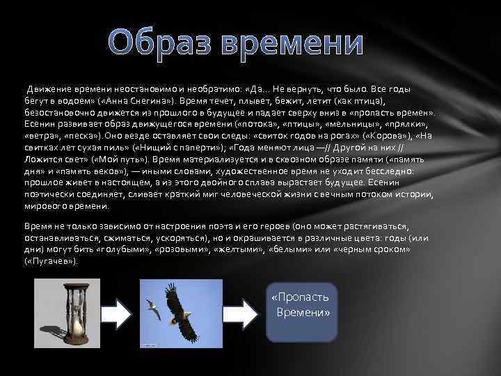 Образ времени Движение времени неостановимо и необратимо: «Да. . . Не вернуть, что было.