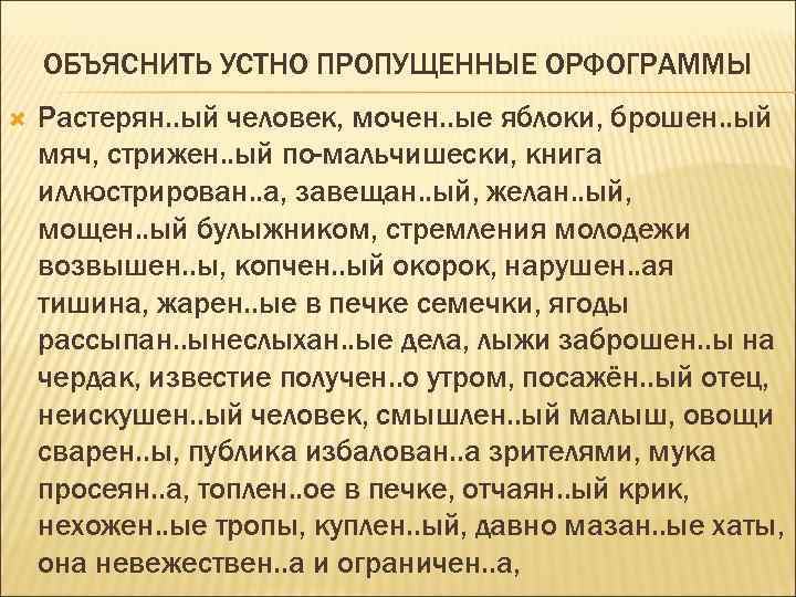 ОБЪЯСНИТЬ УСТНО ПРОПУЩЕННЫЕ ОРФОГРАММЫ Растерян. . ый человек, мочен. . ые яблоки, брошен. .
