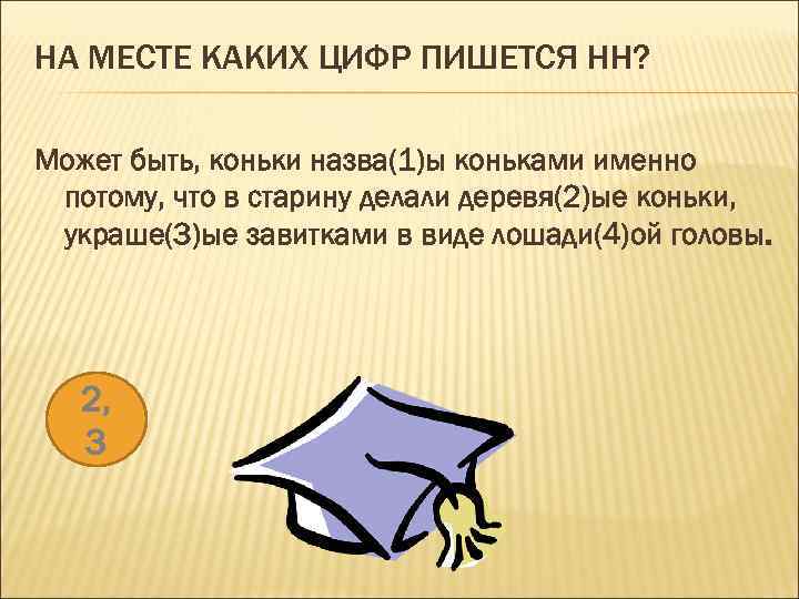 НА МЕСТЕ КАКИХ ЦИФР ПИШЕТСЯ НН? Может быть, коньки назва(1)ы коньками именно потому, что