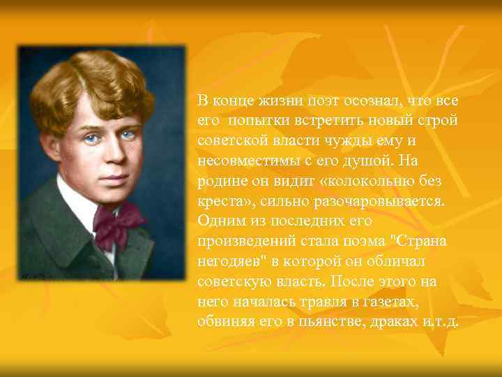 В конце жизни поэт осознал, что все его попытки встретить новый строй советской власти
