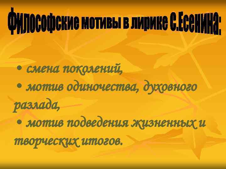  • смена поколений, • мотив одиночества, духовного разлада, • мотив подведения жизненных и