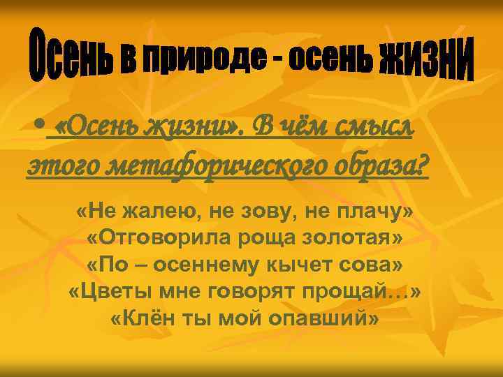  • «Осень жизни» . В чём смысл этого метафорического образа? «Не жалею, не
