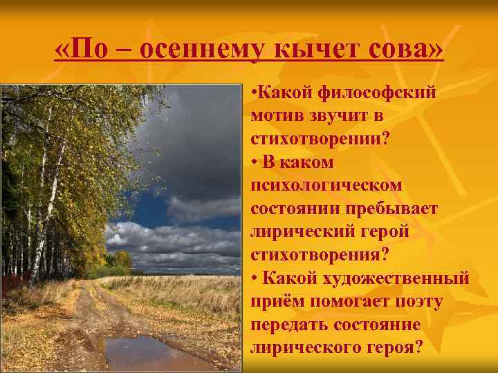  «По – осеннему кычет сова» • Какой философский мотив звучит в стихотворении? •