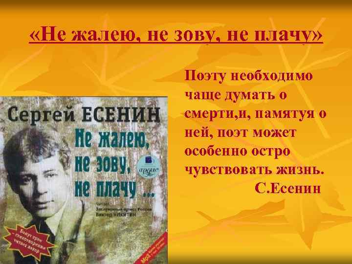  «Не жалею, не зову, не плачу» Поэту необходимо чаще думать о смерти, и,