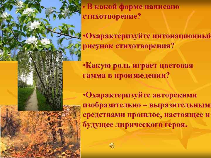  • В какой форме написано стихотворение? • Охарактеризуйте интонационный рисунок стихотворения? • Какую