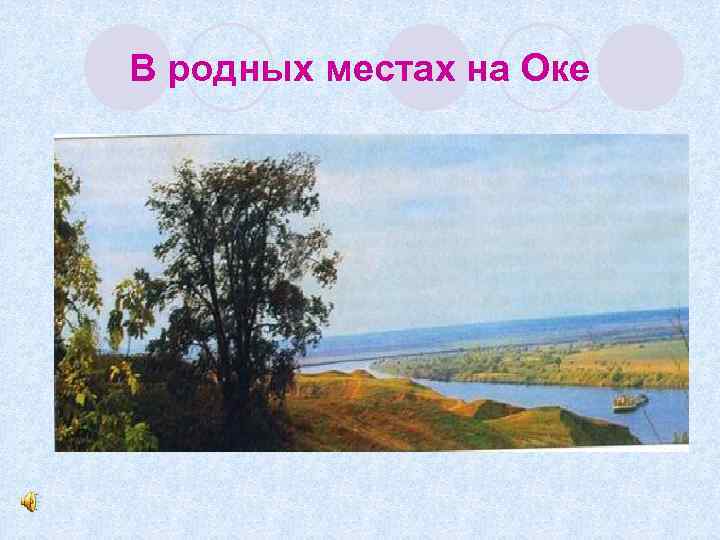 В родных местах на Оке 