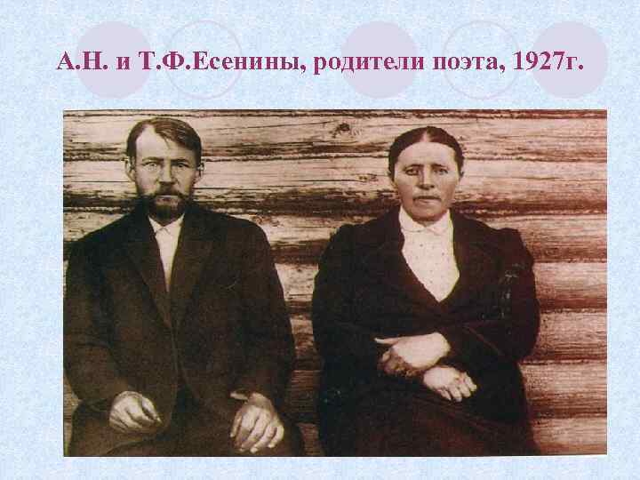А. Н. и Т. Ф. Есенины, родители поэта, 1927 г. 