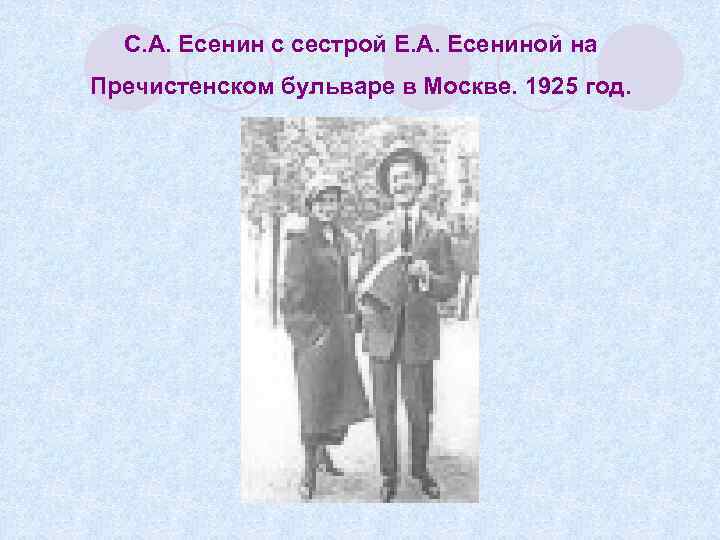 С. А. Есенин с сестрой Е. А. Есениной на Пречистенском бульваре в Москве. 1925