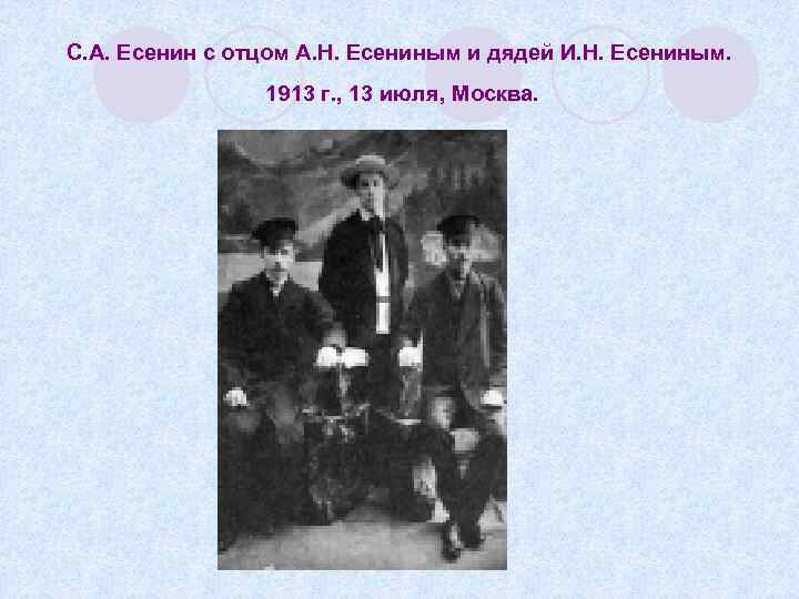 С. А. Есенин с отцом А. Н. Есениным и дядей И. Н. Есениным. 1913