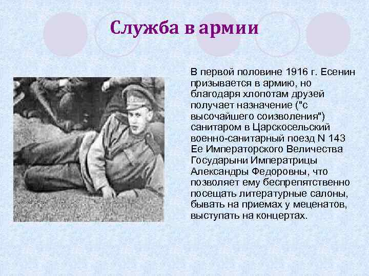 Служба в армии В первой половине 1916 г. Есенин призывается в армию, но благодаря