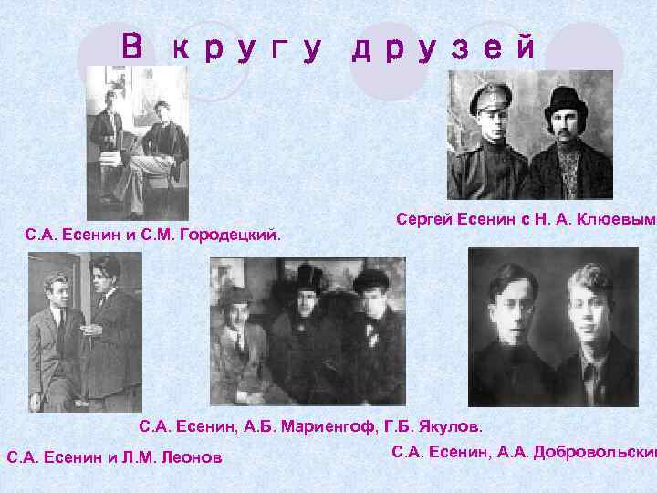 В кругу друзей С. А. Есенин и С. М. Городецкий. Сергей Есенин с Н.