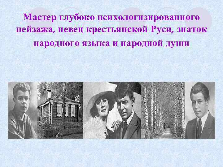 Мастер глубоко психологизированного пейзажа, певец крестьянской Руси, знаток народного языка и народной души 