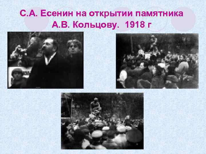 С. А. Есенин на открытии памятника А. В. Кольцову. 1918 г 