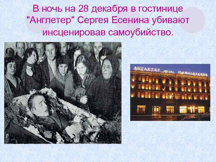 В ночь на 28 декабря в гостинице "Англетер" Сергея Есенина убивают инсценировав самоубийство. 