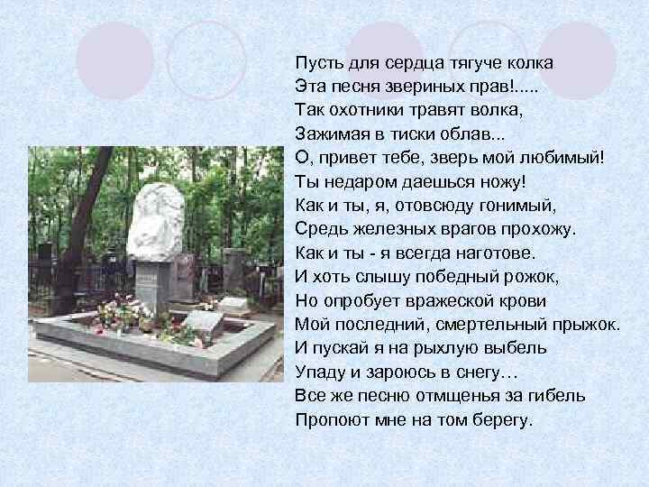 Пусть для сердца тягуче колка Эта песня звериных прав!. . . Так охотники травят