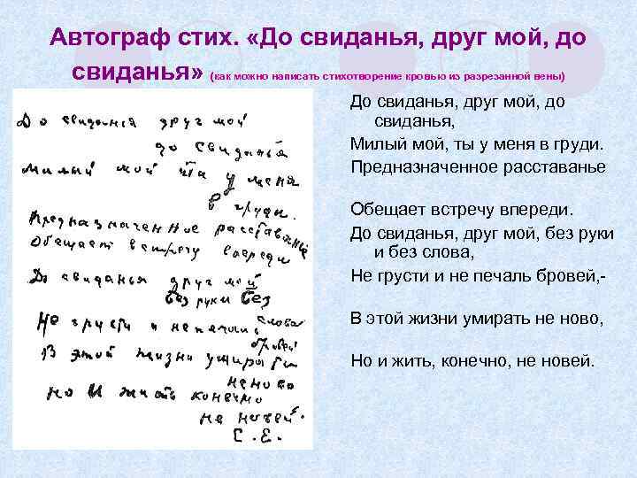 Автограф стих. «До свиданья, друг мой, до свиданья» (как можно написать стихотворение кровью из