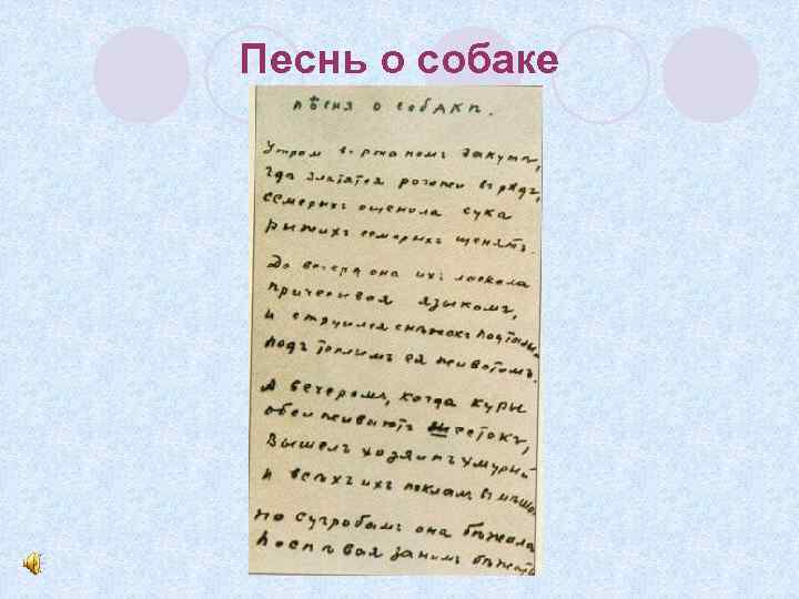 Песнь о собаке 