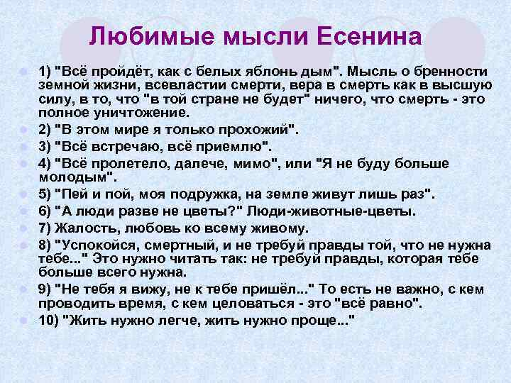 Любимые мысли Есенина l l l l l 1) "Всё пройдёт, как с белых