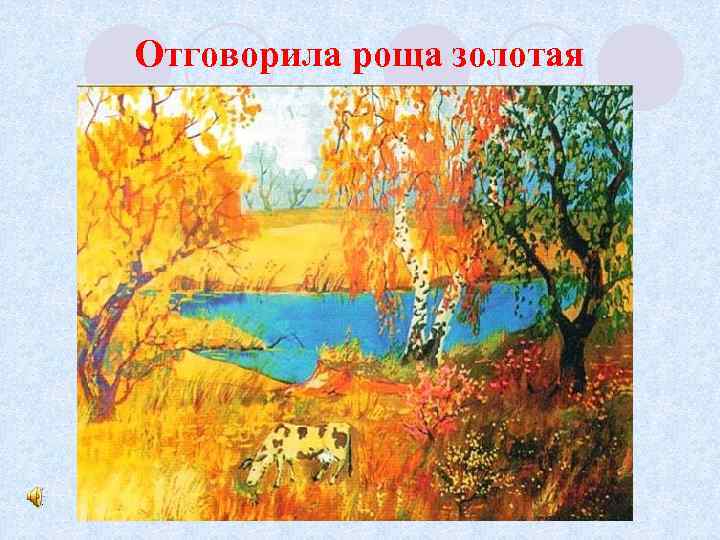 Отговорила роща золотая 