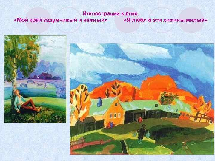Иллюстрации к стих. «Мой край задумчивый и нежный» «Я люблю эти хижины милые» 