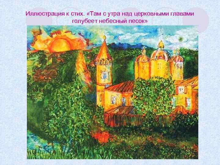Иллюстрация к стих. «Там с утра над церковными главами голубеет небесный песок» 