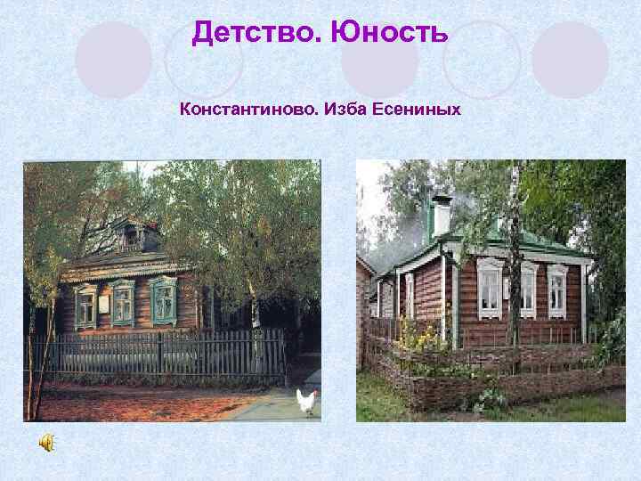 Детство. Юность Константиново. Изба Есениных 