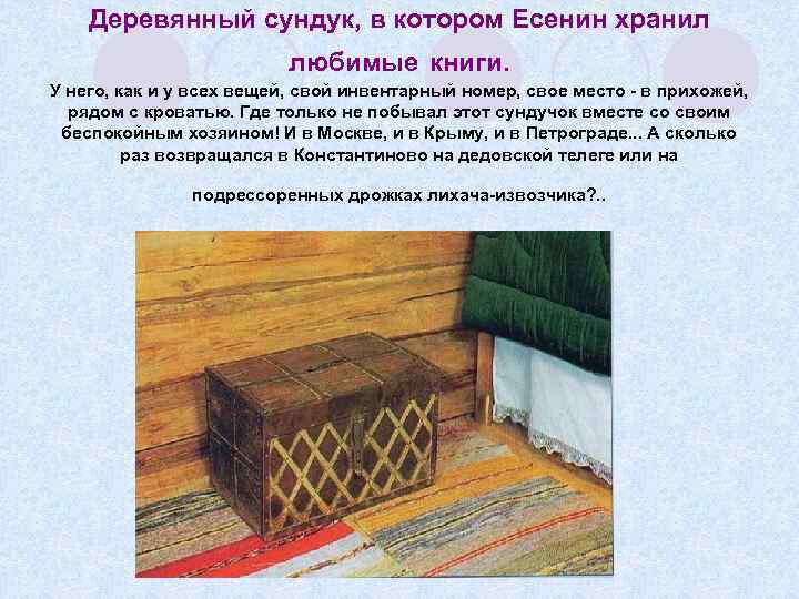 Деревянный сундук, в котором Есенин хранил любимые книги. У него, как и у всех