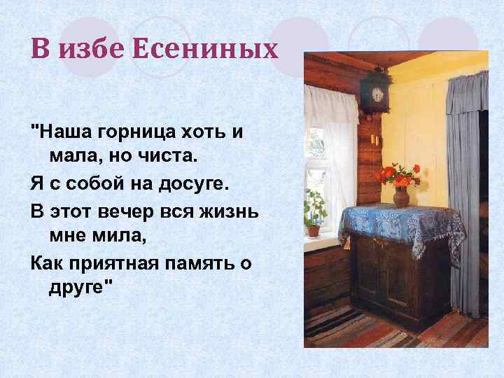 В избе Есениных "Наша горница хоть и мала, но чиста. Я с собой на