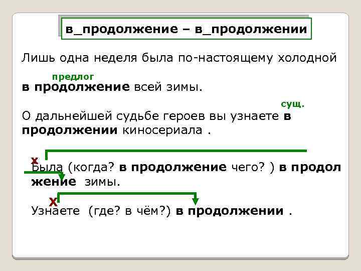 в_продолжение – в_продолжении Лишь одна неделя была по-настоящему холодной предлог в продолжение всей зимы.
