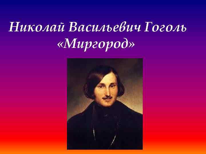 Николай Васильевич Гоголь «Миргород» 