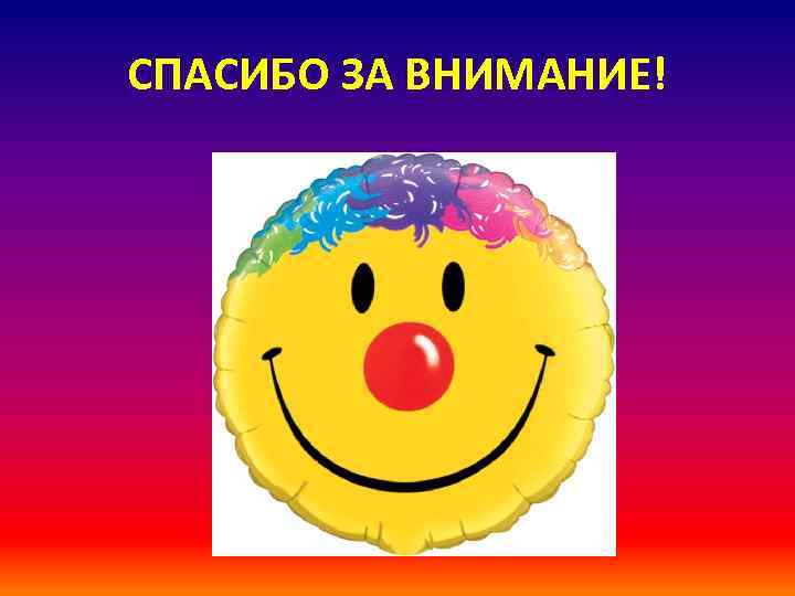 СПАСИБО ЗА ВНИМАНИЕ! 