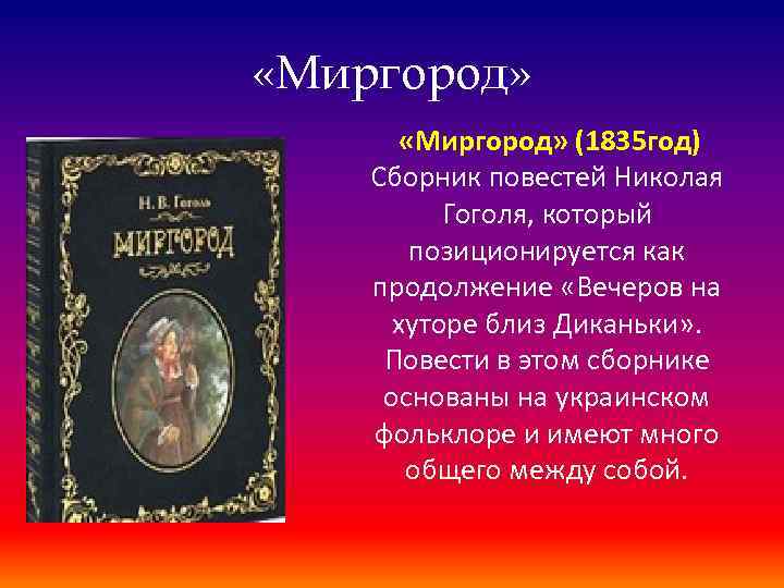  «Миргород» (1835 год) Сборник повестей Николая Гоголя, который позиционируется как продолжение «Вечеров на