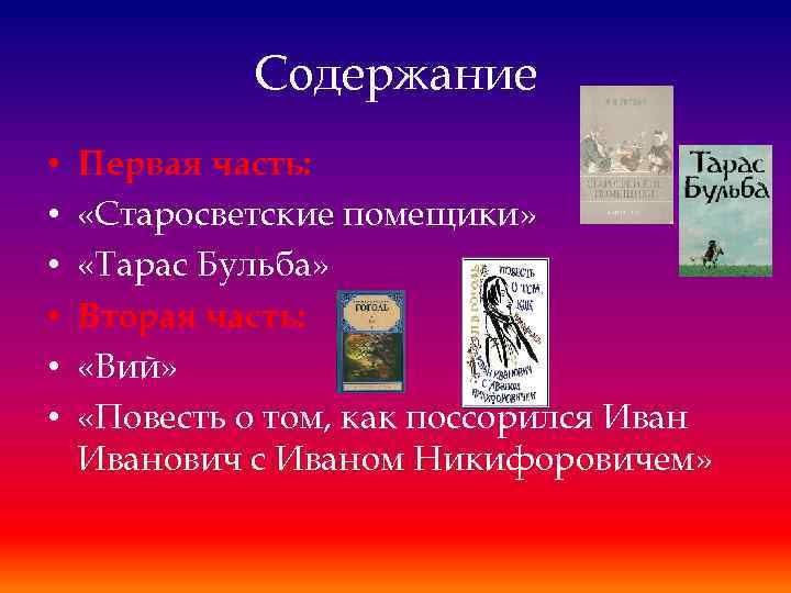 Содержание • • • Первая часть: «Старосветские помещики» «Тарас Бульба» Вторая часть: «Вий» «Повесть