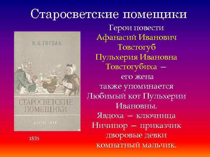 Старосветские помещики 1835 Герои повести Афанасий Иванович Товстогуб Пульхерия Ивановна Товстогубиха — его жена