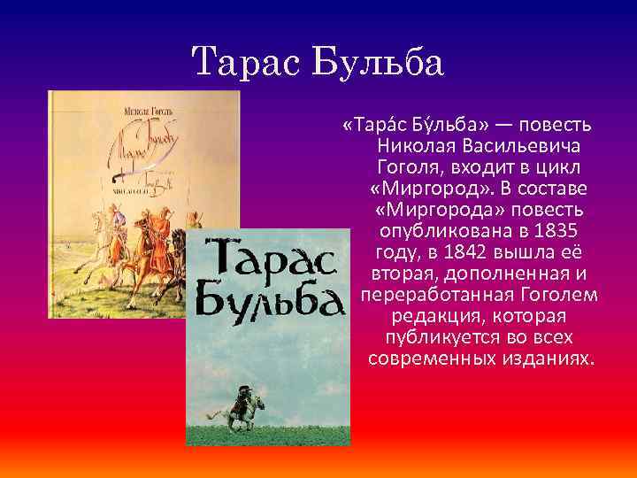 Тарас Бульба «Тара с Бу льба» — повесть Николая Васильевича Гоголя, входит в цикл