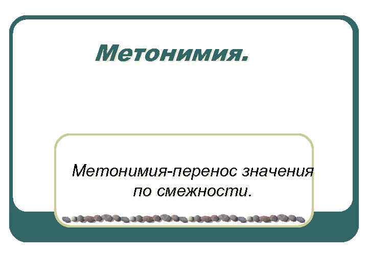 Метонимия. Метонимия-перенос значения по смежности. 