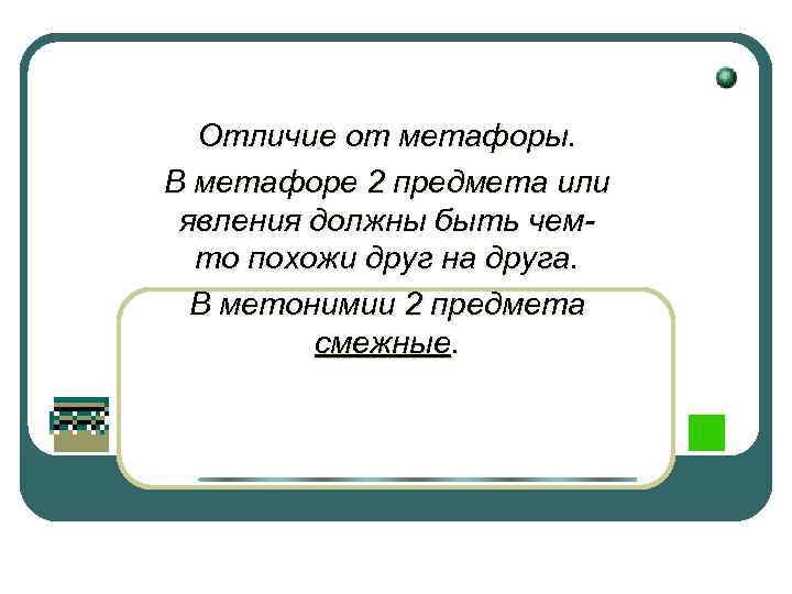Отличие от метафоры. В метафоре 2 предмета или явления должны быть чемто похожи друг