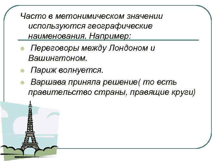 Часто в метонимическом значении используются географические наименования. Например: l Переговоры между Лондоном и Вашингтоном.