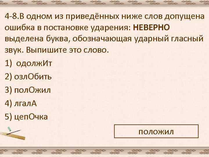 4 -8. В одном из приведённых ниже слов допущена ошибка в постановке ударения: НЕВЕРНО