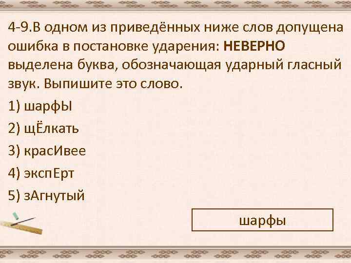 4 -9. В одном из приведённых ниже слов допущена ошибка в постановке ударения: НЕВЕРНО
