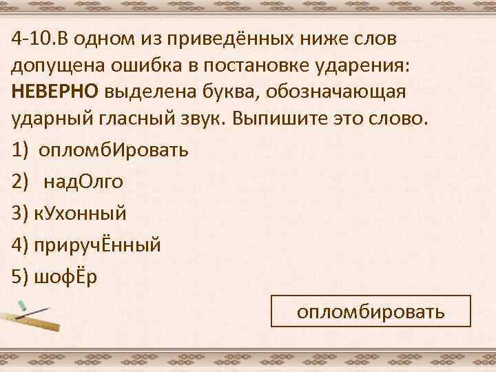 4 -10. В одном из приведённых ниже слов допущена ошибка в постановке ударения: НЕВЕРНО