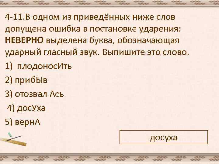 4 -11. В одном из приведённых ниже слов допущена ошибка в постановке ударения: НЕВЕРНО